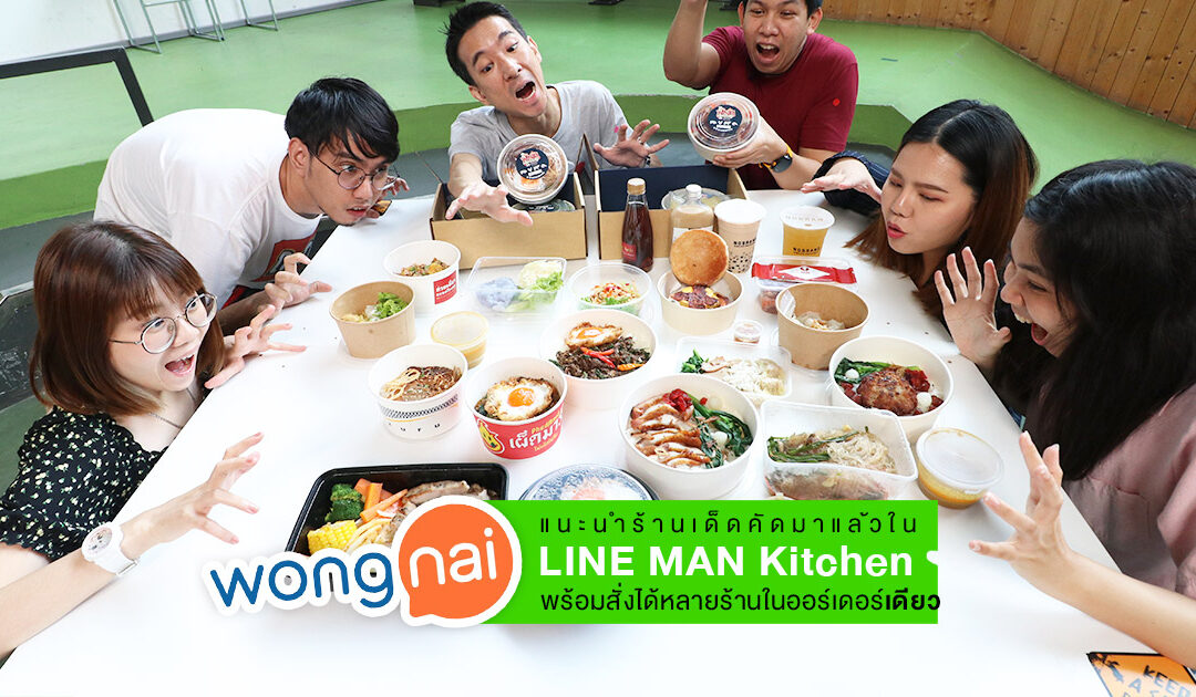 Wongnai แนะนำร้านเด็ดคัดมาแล้วใน LINE MAN Kitchen สั่งได้หลายร้านในออร์เดอร์เดียว