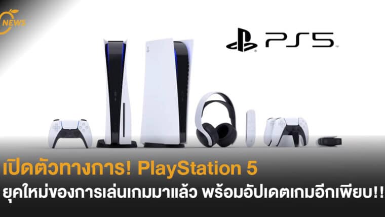 เปิดตัวทางการ! Playstation 5 ยุคใหม่ของการเล่นเกมมาแล้ว พร้อมอัปเดตเกมอีกเพียบ!!