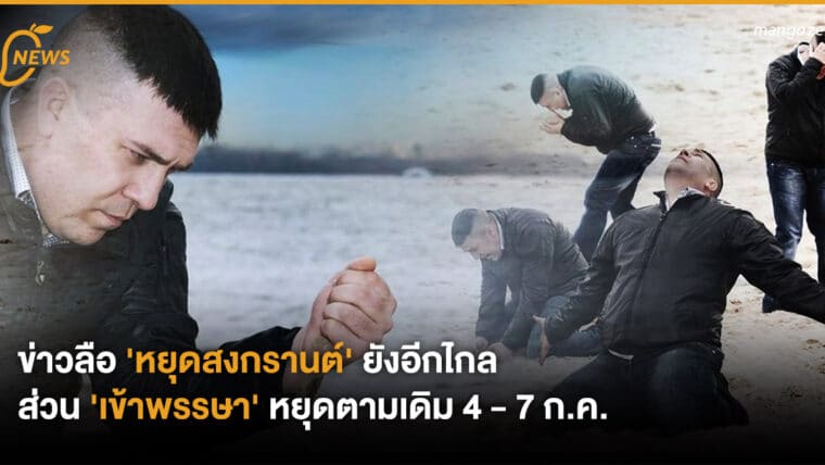 ข่าวลือ 'หยุดสงกรานต์' ยังอีกไกล ส่วน 'เข้าพรรษา' หยุดตามเดิม