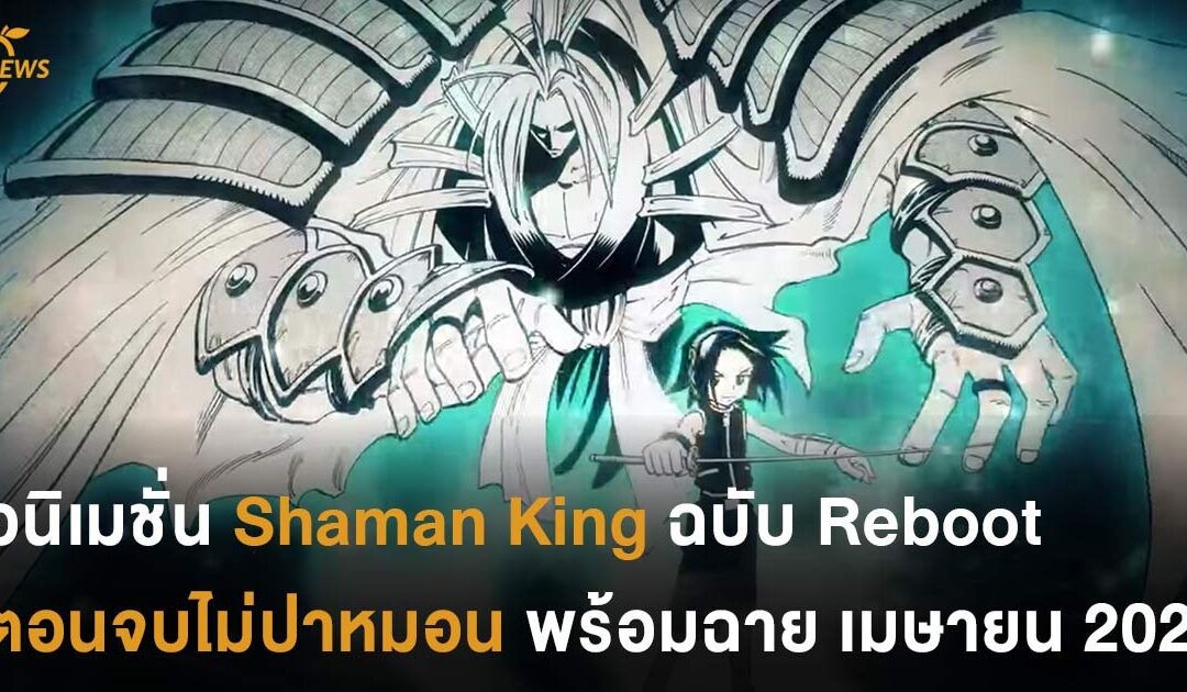 เข้าทรงร่วมร่าง! อนิเมชั่น Shaman King ฉบับ Reboot ตอนจบไม่ปาหมอน พร้อมฉายเมษายน 2021