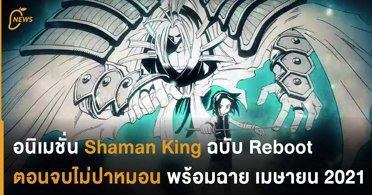 เข้าทรงร่วมร่าง! อนิเมชั่น Shaman King ฉบับ Reboot ตอนจบไม่ปาหมอน พร้อม