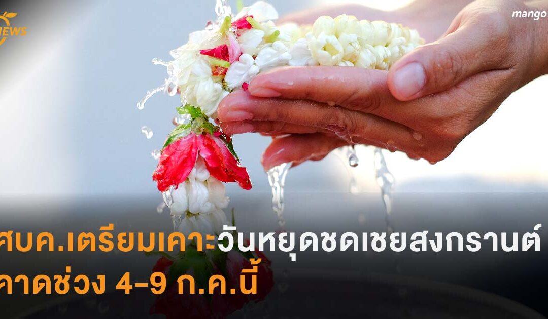 ศบค. เตรียมเคาะวันหยุดชดเชย ‘สงกรานต์’ คาดช่วง 4-9 ก.ค.นี้