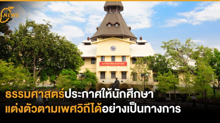 ธรรมศาสตร์ประกาศให้นักศึกษาแต่งตัวตามเพศวิถีได้อย่างเป็นทางการ