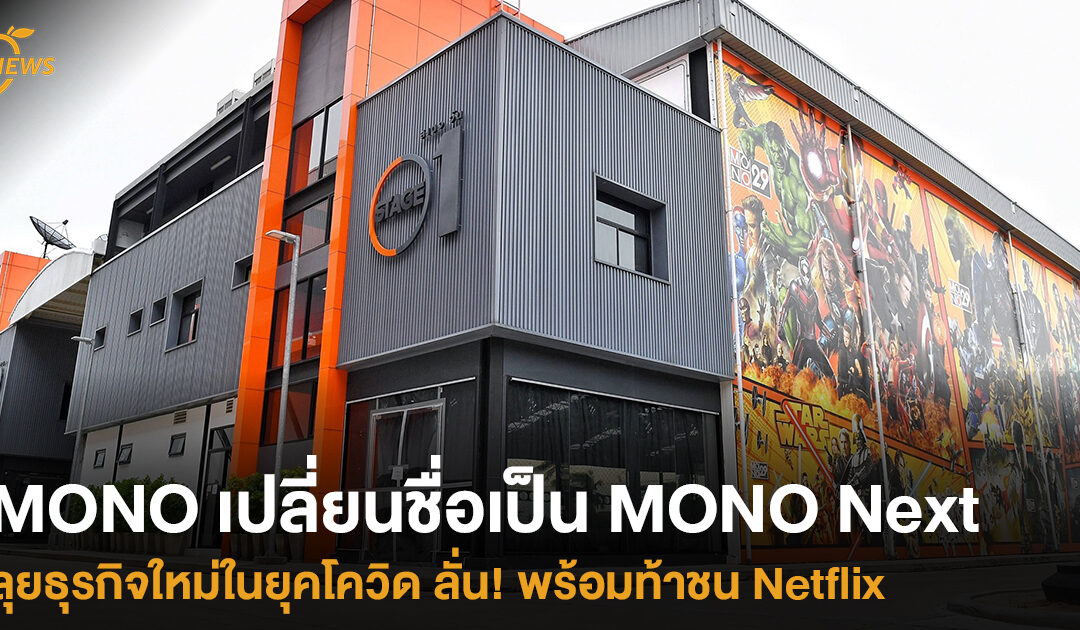MONO เปลี่ยนชื่อเป็น MONO Next ลุยธุรกิจใหม่ในยุคโควิด ลั่น! พร้อมท้าชน Netflix