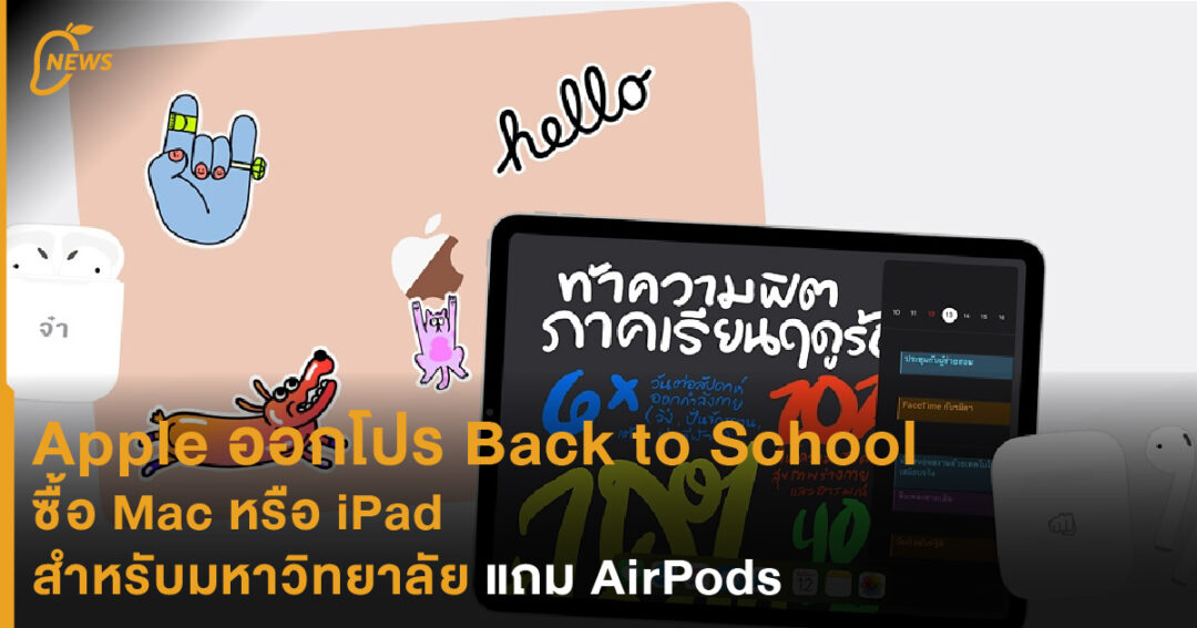 Apple ออกโปร Back to School ซื้อ Mac หรือ iPad สำหรับมหาวิทยาลัย แถม ...