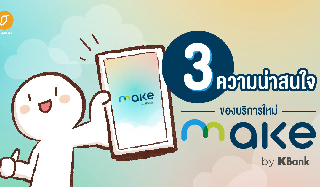 3 ความน่าสนใจของบริการใหม่ MAKE by KBank