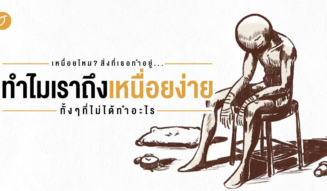 เหนื่อยไหม? สิ่งที่เธอทำอยู่… ทำไมเราถึงเหนื่อยง่าย  ทั้งๆที่ไม่ได้ทำอะไร