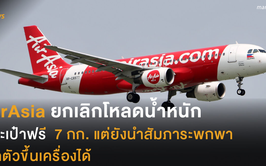 AirAsia ยกเลิกโหลดน้ำหนักกระเป๋าฟรี   7 กก. แต่ยังนำสัมภาระพกพา ติดตัวขึ้นเครื่องได้