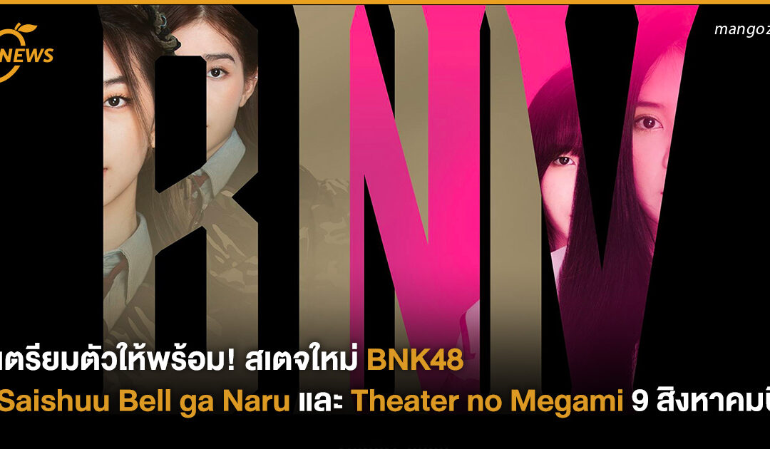 เตรียมตัวให้พร้อม! BNK48 เตรียมแสดงสเตจใหม่ Saishuu Bell ga Naru และ Theater no Megami 9 สิงหาคมนี้