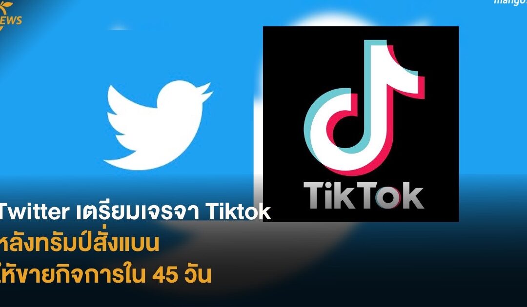 Twitter เตรียมเจรจา Tiktok หลังทรัมป์สั่งแบน ใหัขายกิจการใน 45 วัน