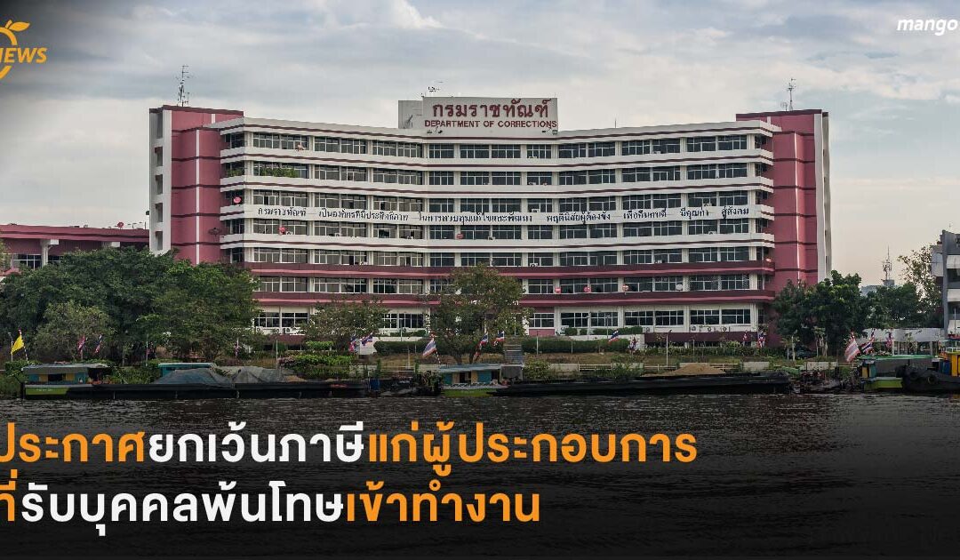 ประกาศยกเว้นภาษี แก่ผู้ประกอบการ ที่รับบุคคลพ้นโทษเข้าทำงาน