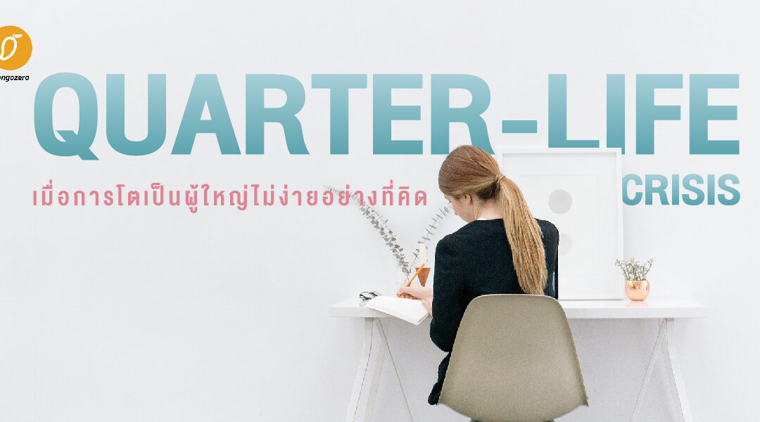 Quarter-Life Crisis  เมื่อการโตเป็นผู้ใหญ่ไม่ง่ายอย่างที่คิด