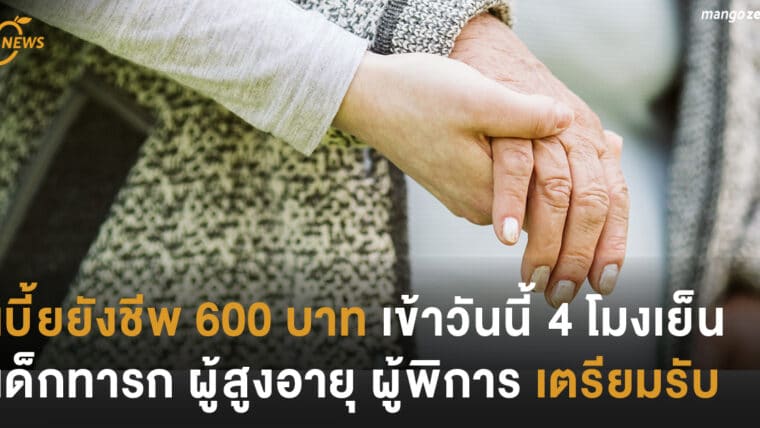 เบี้ยยังชีพ 600 บาท เข้าวันนี้ 4 โมงเย็น เด็กทารก ผู้สูงอายุ ผู้พิการ เตรียมรับ