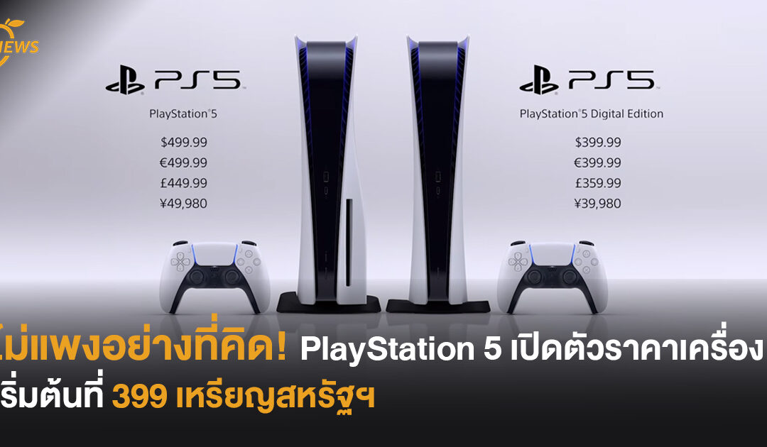 ไม่แพงอย่างที่คิด! PlayStation 5 เปิดตัวราคาเครื่อง เริ่มต้นที่ 399 เหรียญสหรัฐฯ