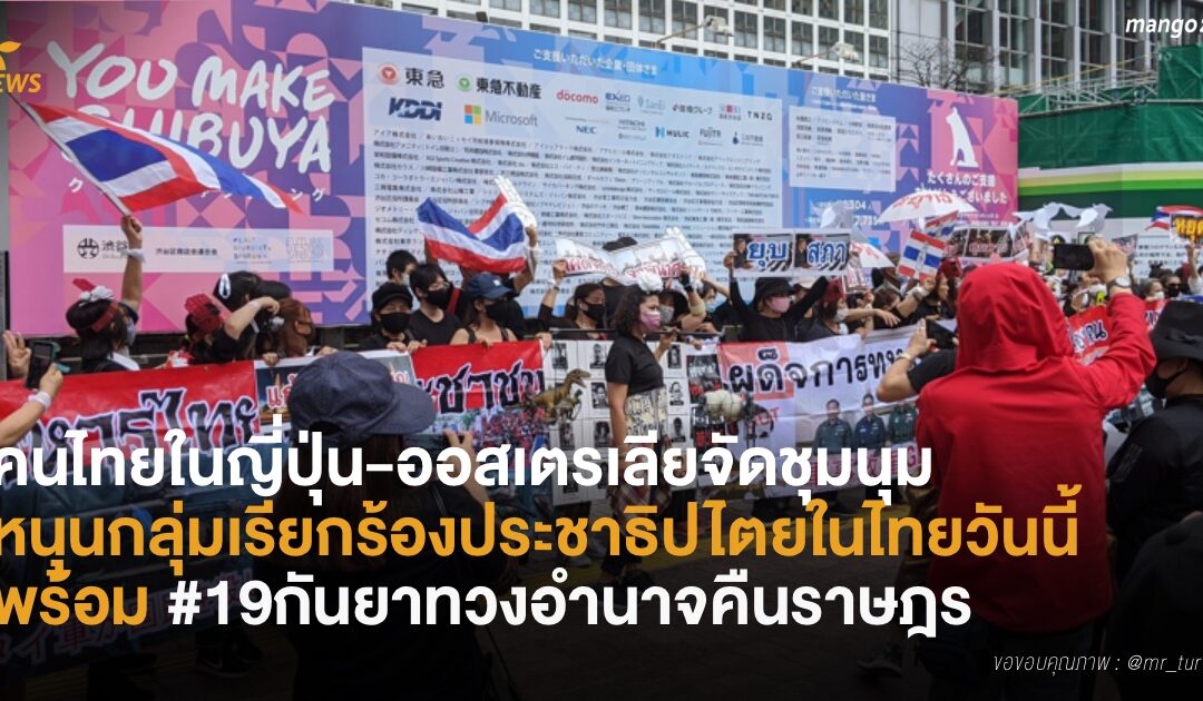 คนไทยในญี่ปุ่น-ออสเตรเลียจัดชุมนุม หนุนกลุ่มเรียกร้องประชาธิปไตยในไทยวันนี้ พร้อม #19กันยาทวงอํานาจคืนราษฎร
