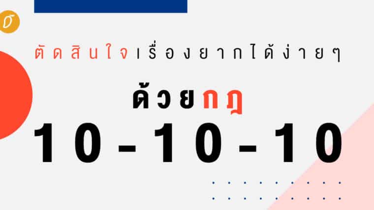 ตัดสินใจเรื่องยากได้ง่ายๆ ด้วยกฎ 10-10-10