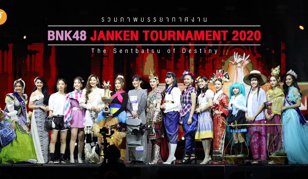 รวมภาพบรรยากาศงาน BNK48 Janken Tournament 2020 | The Sentbatsu of Destiny