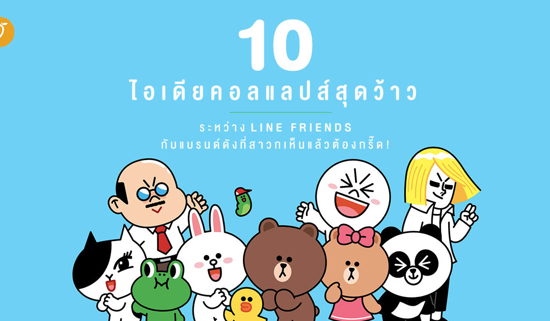 10 ไอเดียคอลแลปส์สุดว้าว ระหว่าง LINE FRIENDS กับแบรนด์ดังที่สาวกเห็นแล้วต้องกรี๊ด!