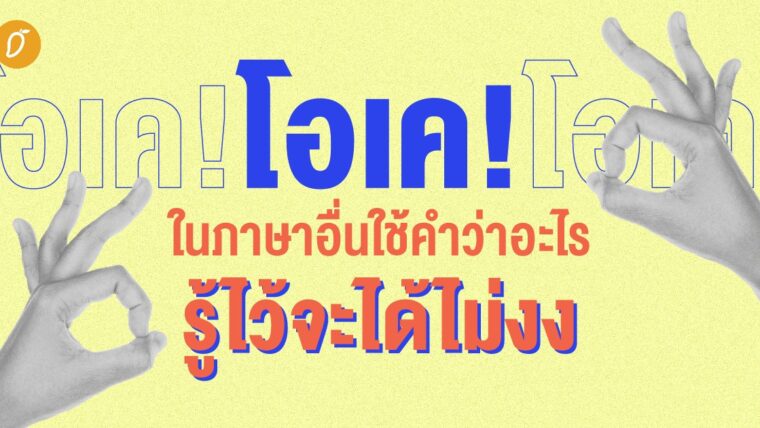 โอเค! ในภาษาอื่นใช้คำว่าอะไร รู้ไว้จะได้ไม่งง