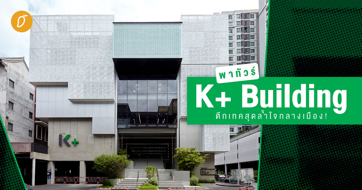 พาท วร K Building ต กเทคส ดล ำใจกลางเม อง