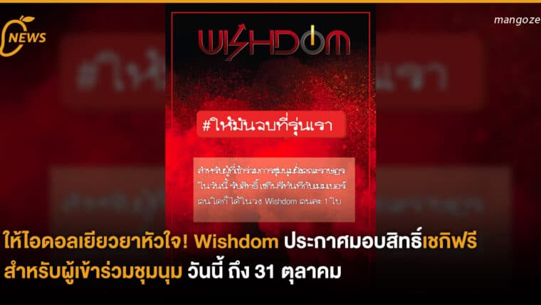 ให้ไอดอลเยียวยาหัวใจ! Wishdom ประกาศมอบสิทธิ์เชกิฟรี สำหรับผู้เข้าร่วมชุมนุม ตั้งแต่วันนี้ ถึง 31 ตุลาคม