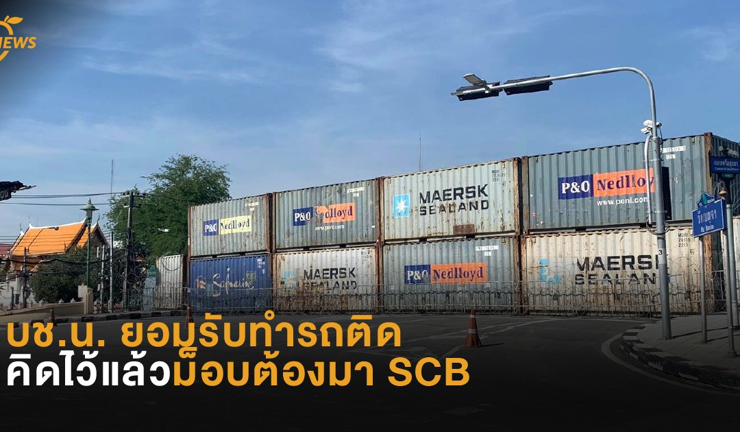 บช.น. ยอมรับทำรถติด คิดไว้แล้วม็อบต้องมา SCB