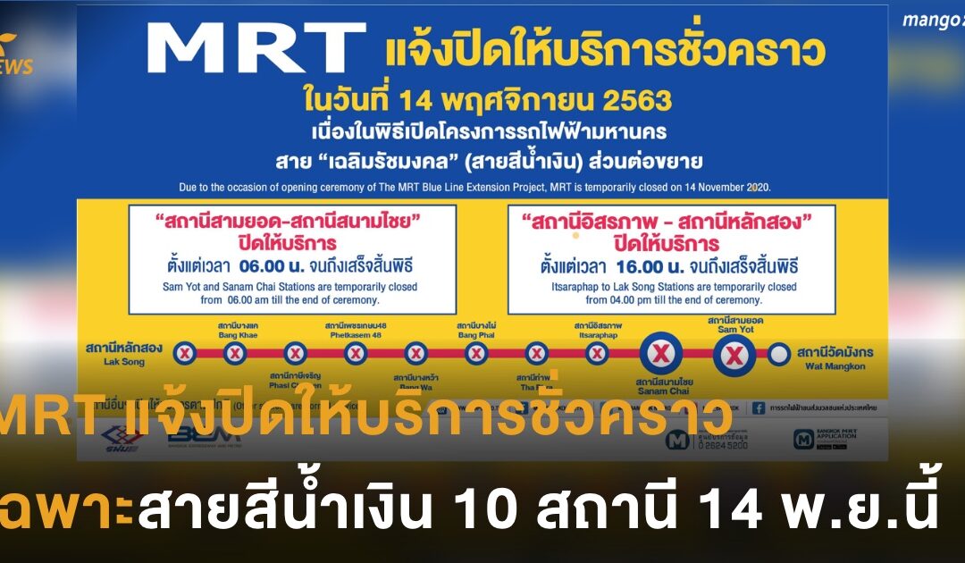MRT แจ้งปิดให้บริการ รถไฟฟ้าสายสีน้ำเงินชั่วคราว 14 พ.ย.นี้
