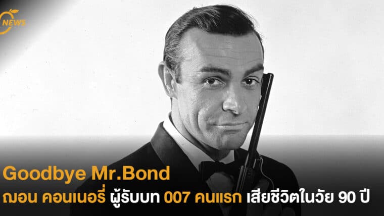 Goodbye Mr.Bond ฌอน คอนเนอรี่ ผู้รับบท 007 คนแรก เสียชีวิตในวัย 90 ปี