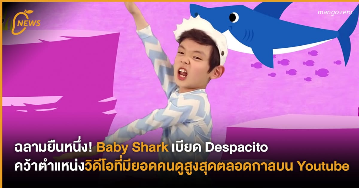 Baby-shark-becomes-the-most-watched-youtube-video-of-all-time-web ...