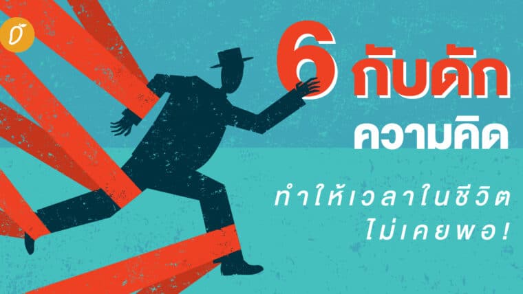 6 กับดักความคิด ทำให้เวลาในชีวิตไม่เคยพอ!