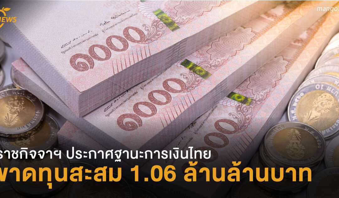 เผยฐานะการเงินธ.แห่งประเทศไทย ขาดทุนสะสม 1.06 ล้านล้านบาท