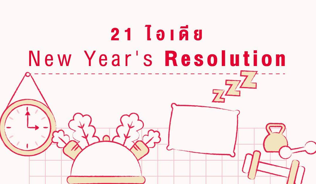 21 ไอเดีย New Year’s Resolution 2021