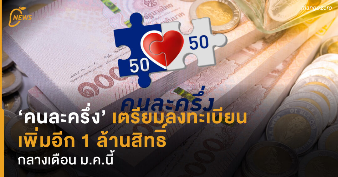 'คนละครึ่ง' เตรียมลงทะเบียน เพิ่มอีก 1 ล้านสิทธิ์ ...