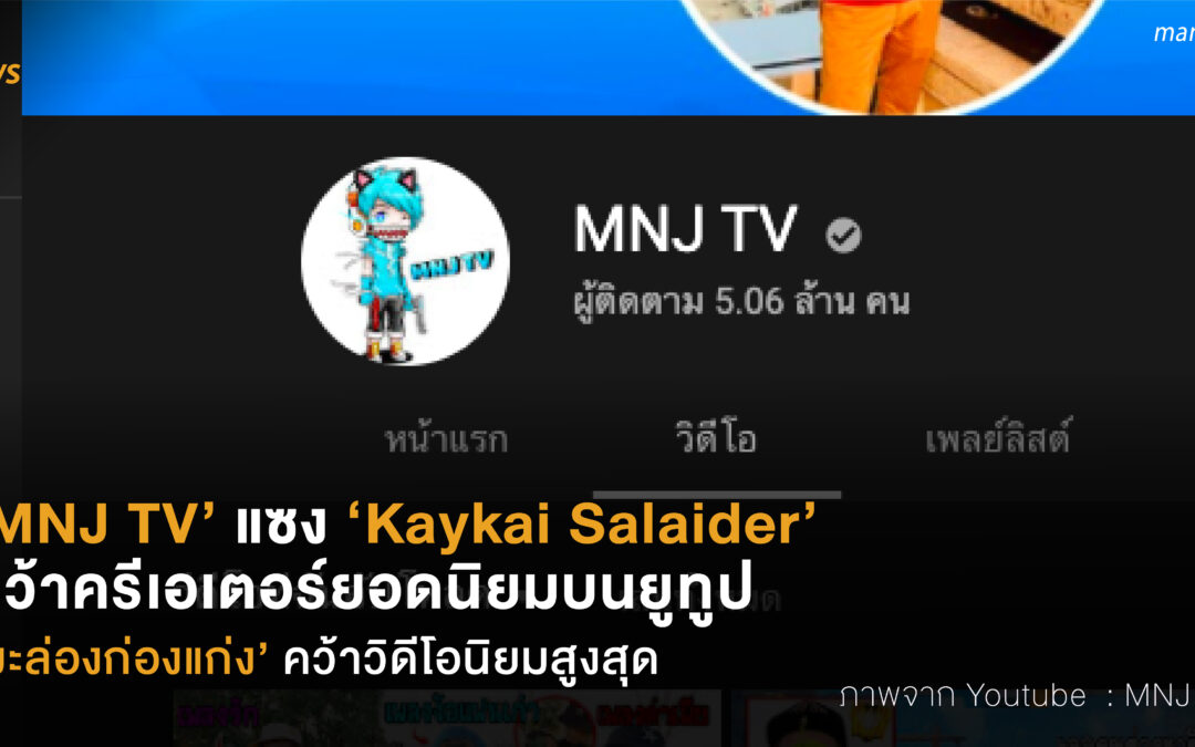 MNJ TV มาแรงแซง Kaykai Salaider   คว้าอันดับครีเอเตอร์ยอดนิยมบน YouTube  มะล่องก่องแก่ง คว้าอันดับวิดีโอนิยมสูงสุด