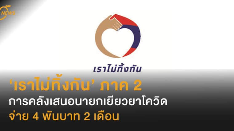 ‘เราไม่ทิ้งกัน’ ภาค 2 การคลังเสนอนายกเยียวยาโควิด จ่าย 4 พันบาท 2 เดือน