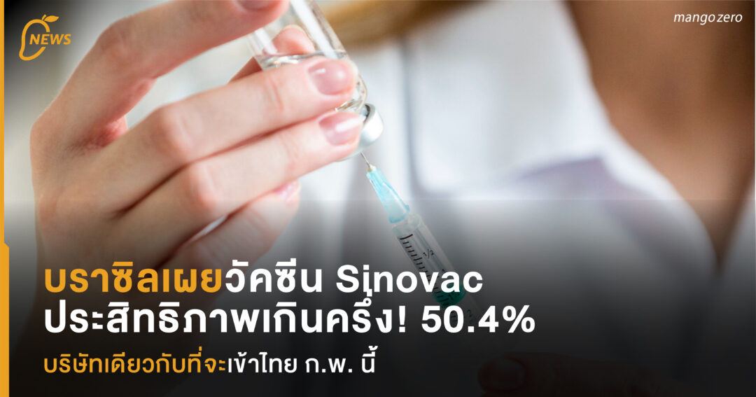 บราซิลเผยวัคซีน Sinovac ของจีน ประสิทธิภาพเกินครึ่ง 50.4% ...