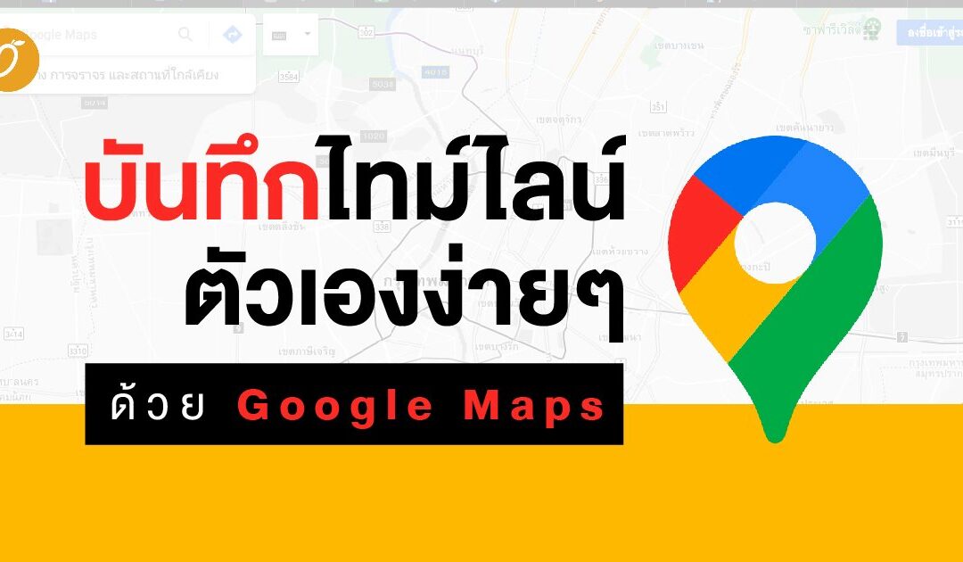 บันทึกไทม์ไลน์ตัวเองง่ายๆ ด้วย Google Maps