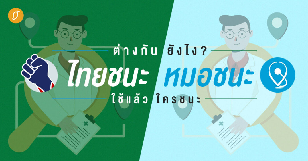 ไทยชนะ - หมอชนะ ต่างกันยังไง ใช้แล้วใครชนะ