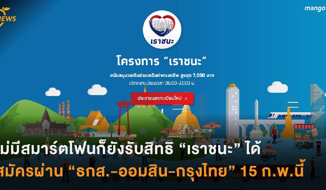 ไม่มีสมาร์ตโฟนยังรับสิทธิ “เราชนะ” ได้  โดยสมัครผ่าน “ธกส.-ออมสิน-กรุงไทย” เริ่ม 15 ก.พ.นี้