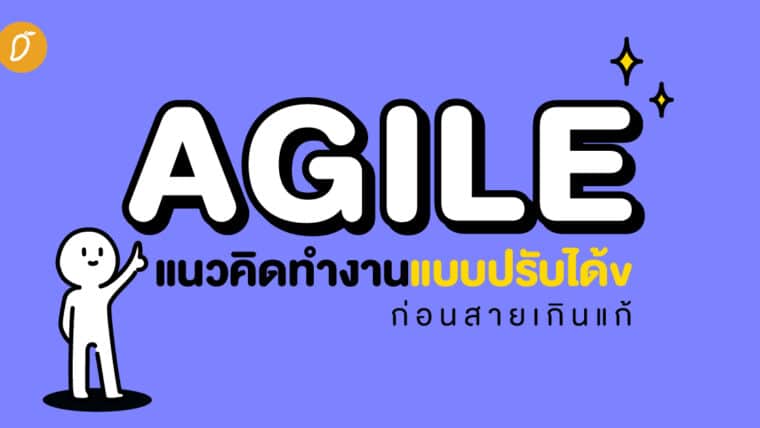 Agile แนวคิดทำงานแบบปรับได้ ก่อนสายเกินแก้