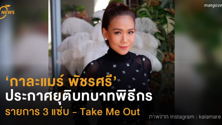 ‘กาละแมร์ พัชรศรี’  ประกาศยุติบทบาทพิธีกร  รายการ 3 แซ่บ - Take Me Out