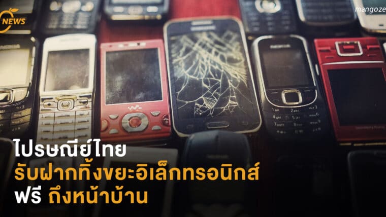 ไปรษณีย์ไทย รับฝากทิ้งขยะอิเล็กทรอนิกส์ ฟรี ถึงหน้าบ้าน