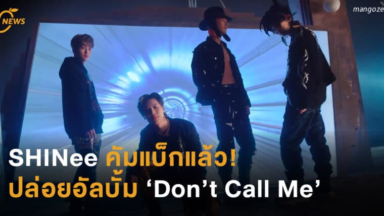 SHINee คัมแบ็กแล้ว! ปล่อยอัลบั้ม ‘Don’t Call Me’ 