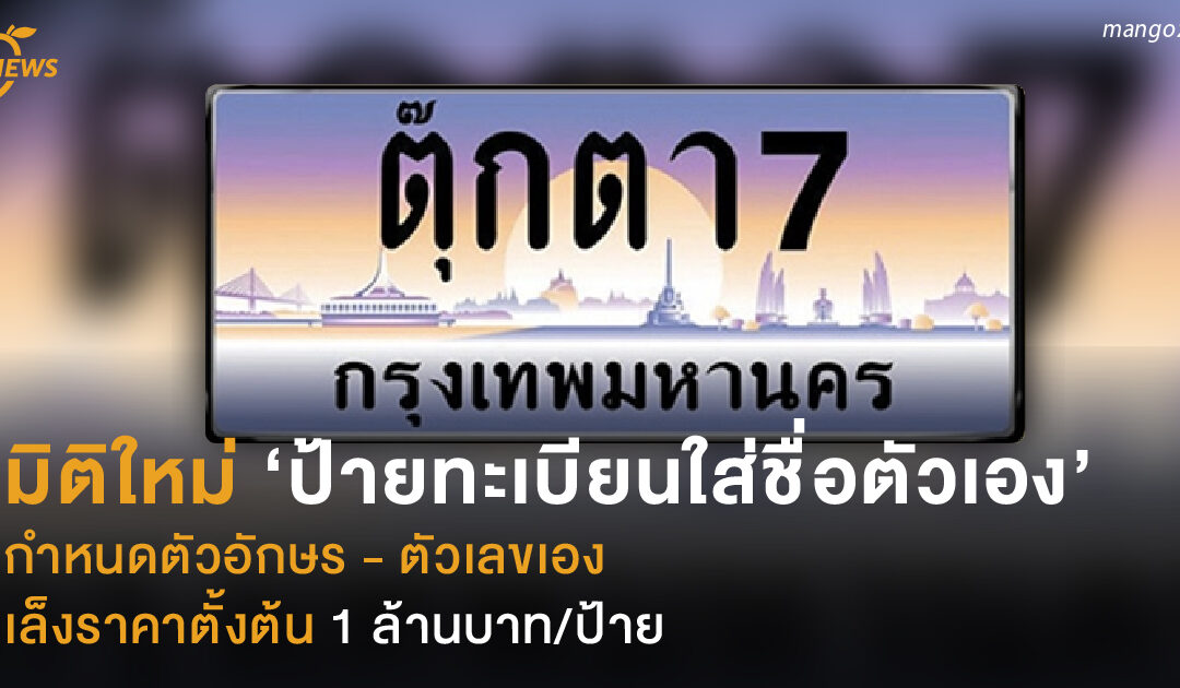 มิติใหม่ ‘ป้ายทะเบียนใส่ชื่อตัวเอง’ กำหนดตัวอักษร – ตัวเลขเอง เล็งราคาตั้งต้น 1 ล้านบาท/ป้าย