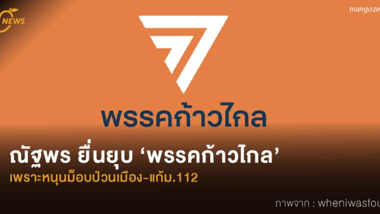 ณัฐพร ยื่นยุบ ‘พรรคก้าวไกล’ เพราะหนุนม็อบป่วนเมือง-แก้ม.112 