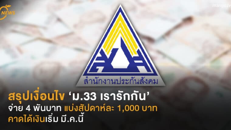 สรุปเงื่อนไข ‘ม.33 เรารักกัน’  จ่าย 4 พันบาท ได้เงินเริ่ม มี.ค.นี้