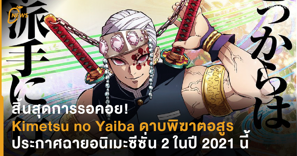 ส นส ดการรอคอย Kimetsu No Yaiba ดาบพ ฆาตอส ร ประกาศฉายอน เมะซ ซ น 2 ในป 21 น