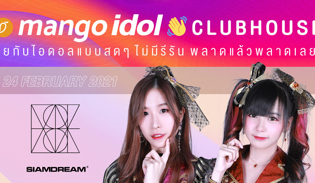 🎙️ Mango Idol Clubhouse พูดคุยกับ ไอซ์ และ แฟนนี่ จาก Siam Dream