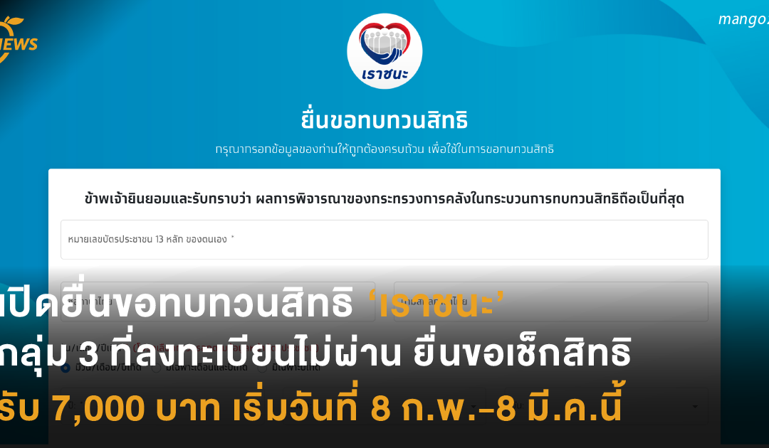 เปิดยื่นขอทบทวนสิทธิ ‘เราชนะ’ กลุ่ม 3 ที่ลงทะเบียนไม่ผ่าน ยื่นขอเช็กสิทธิรับ 7,000 บาท เริ่มวันที่ 8 ก.พ. – 8 มี.ค. นี้