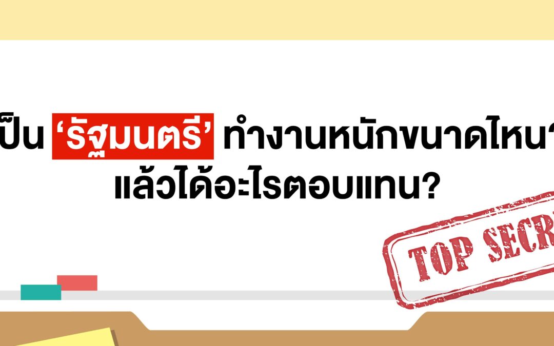 เป็น ‘รัฐมนตรี’ ทำงานหนักขนาดไหน? แล้วได้อะไรตอบแทน?